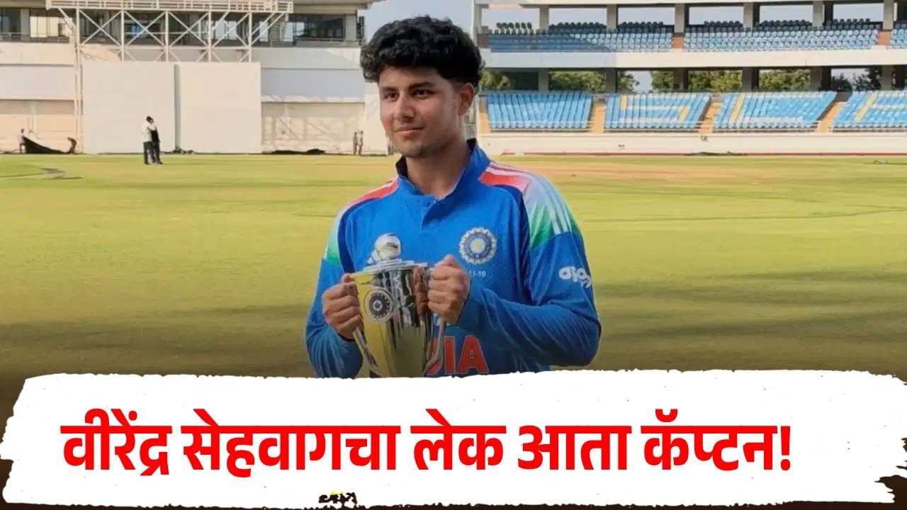 Aryavir Sehwag : वीरेंद्र सेहवागचा लेक आता कॅप्टन! 18व्या वर्षी अंडर-19 टीमची धुरा, मोठी जबाबदारी Aryavir Sehwag : वीरेंद्र सेहवागचा लेक आता कॅप्टन! 18व्या वर्षी अंडर-19 टीमची धुरा, मोठी जबाबदारी