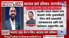 शेकडो जीव वाचवणाऱ्या कॅप्टन स्मित यांना फडणवीस म्हणाले ‘खरा हिरो’! भरभरून केलं कौतुक