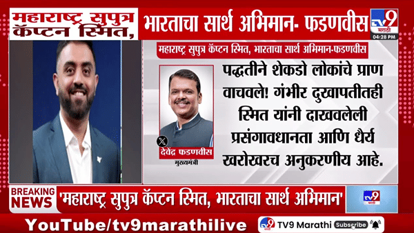 शेकडो जीव वाचवणाऱ्या कॅप्टन स्मित यांना फडणवीस म्हणाले ‘खरा हिरो’! भरभरून केलं कौतुक