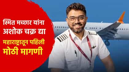 कॅप्टन स्मित मच्छार यांना अशोक चक्र द्या, महाराष्ट्रातून मोठी मागणी.