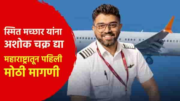 Smit Machhar : कॅप्टन स्मित मच्छार यांना अशोक चक्र द्या, महाराष्ट्रातून पहिली मोठी मागणी; थेट पंतप्रधानांना पत्र