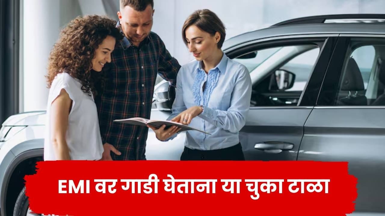 दिवाळीच्या मुहूर्तावर गाडी खरेदीचा प्लॅन करताय? EMI वर घेताना ‘या’ चुका टाळा, अन्यथा वाढू शकतो आर्थिक ताण दिवाळीच्या मुहूर्तावर गाडी खरेदीचा प्लॅन करताय? EMI वर घेताना ‘या’ चुका टाळा, अन्यथा वाढू शकतो आर्थिक ताण