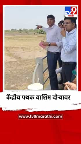 केंद्रीय पथकाचा वाशिम जिल्ह्यात दुष्काळ पाहणी दौरा