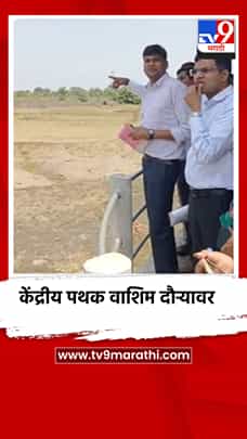 केंद्रीय पथकाचा वाशिम जिल्ह्यात दुष्काळ पाहणी दौरा-1775916