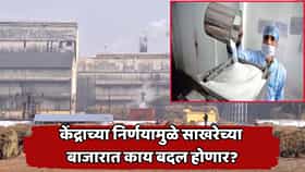 साखरेच्या दरांवर नियंत्रणासाठी केंद्राचा मोठा डाव! इथेनॉल निर्मितीचे नियम बदलले, ग्राहकांवर काय परिणाम होणार?
