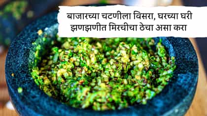 बाजारच्या चटणीला विसरा, घरच्या घरी झणझणीत मिरचीचा ठेचा असा करा.