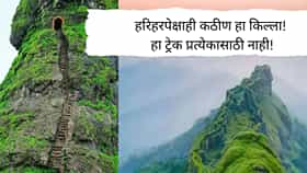 Forts In Maharashtra : हरिहर आणि राजगडपेक्षाही सर करायला कठीण आहे हा किल्ला, भल्या भल्या ट्रेकर्सनाही फुटतो घाम