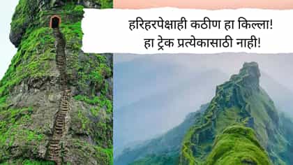 हरिहरपेक्षाही कठीण हा किल्ला!.