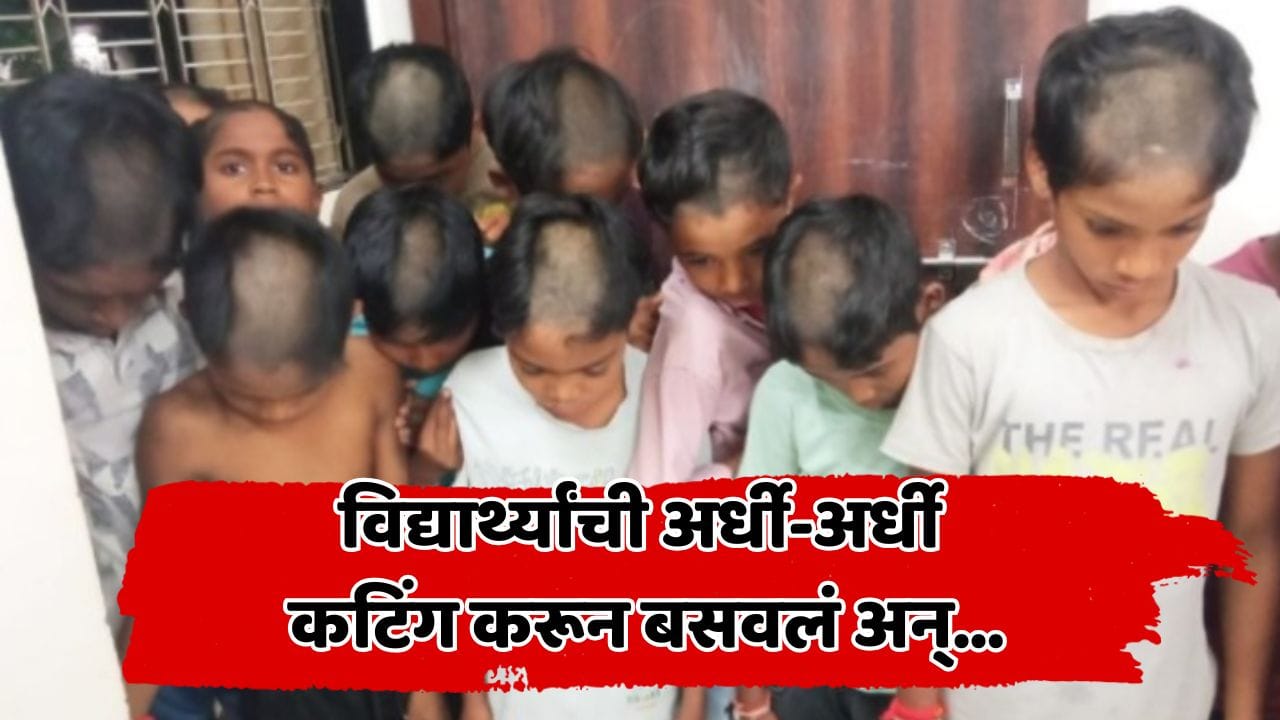 हेअर कटच्या शिस्तीचा अजब फतवा! विद्यार्थ्यांची अर्धी कटिंग करून बसवलं अन्...; चंद्रपुरातील आश्रमशाळेत नेमकं काय घडलं? हेअर कटच्या शिस्तीचा अजब फतवा! विद्यार्थ्यांची अर्धी कटिंग करून बसवलं अन्...; चंद्रपुरातील आश्रमशाळेत नेमकं काय घडलं?