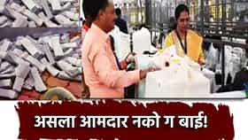 'असला आमदार नको ग बाई!' मराठवाडा पदवीधर मतदारसंघाच्या मतमोजणीत सापडल्या अनेक चिठ्ठ्या, एकात शिवीगाळ तर दुसरीत अजब मागणी