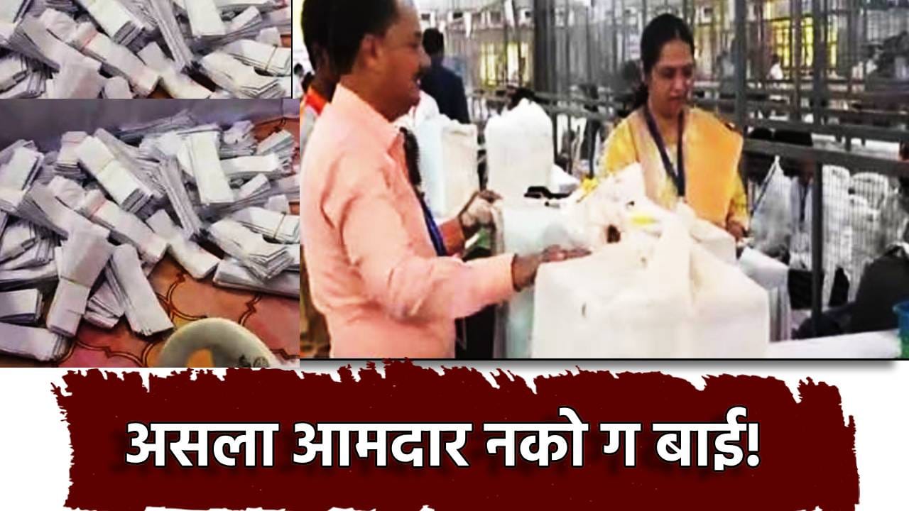 'असला आमदार नको ग बाई!' मराठवाडा पदवीधर मतदारसंघाच्या मतमोजणीत सापडल्या अनेक चिठ्ठ्या, एकात शिवीगाळ तर दुसरीत अजब मागणी 'असला आमदार नको ग बाई!' मराठवाडा पदवीधर मतदारसंघाच्या मतमोजणीत सापडल्या अनेक चिठ्ठ्या, एकात शिवीगाळ तर दुसरीत अजब मागणी