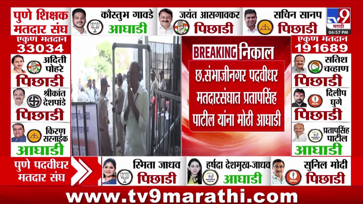 मोठी बातमी! छत्रपती संभाजीनगरमध्ये प्रतापसिंह पाटील यांची मोठी आघाडी, सतीश चव्हाण पिछाडीवर मोठी बातमी! छत्रपती संभाजीनगरमध्ये प्रतापसिंह पाटील यांची मोठी आघाडी, सतीश चव्हाण पिछाडीवर