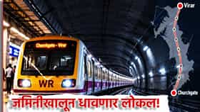 Mumbai Local: जमिनीखालून धावणार आता लोकल! चर्चगेट ते विरार दरम्यान अंडरगाऊंड रेल्वे नेटवर्क, कधी होणार सुरूवात?