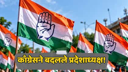 काँग्रेसचा मोठा निर्णय! नवीन प्रदेशाध्यक्षाची नियुक्ती; कारण काय?.