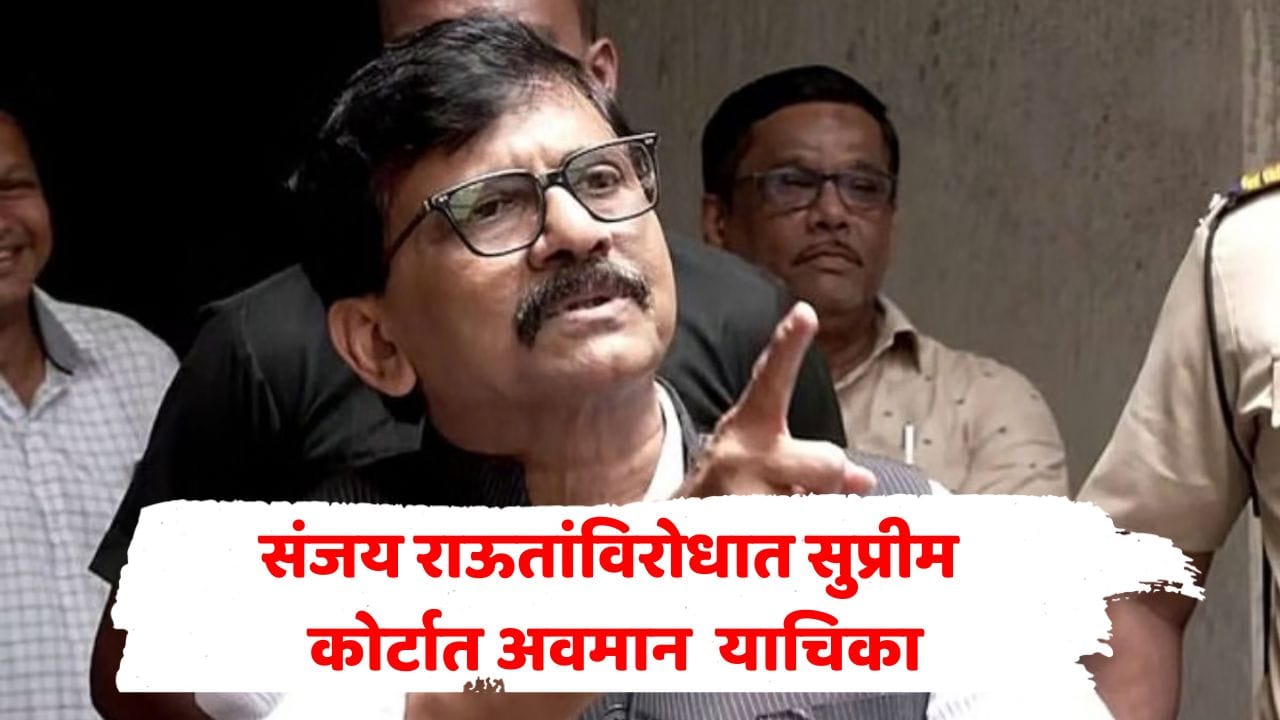 संजय राऊतांच्या अडचणी वाढणार? सुप्रीम कोर्ट बार असोसिएशनकडून अवमान याचिका दाखल, सरन्यायाधीशांवरील वक्तव्यांचा मुद्दा गाजणार संजय राऊतांच्या अडचणी वाढणार? सुप्रीम कोर्ट बार असोसिएशनकडून अवमान याचिका दाखल, सरन्यायाधीशांवरील वक्तव्यांचा मुद्दा गाजणार