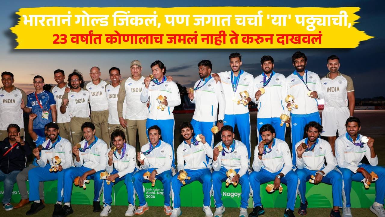 भारतानं गोल्ड जिंकलं, पण जगात चर्चा 'या' पठ्ठ्याची, 23 वर्षांत कोणालाच जमलं नाही ते करुन दाखवलं भारतानं गोल्ड जिंकलं, पण जगात चर्चा 'या' पठ्ठ्याची, 23 वर्षांत कोणालाच जमलं नाही ते करुन दाखवलं