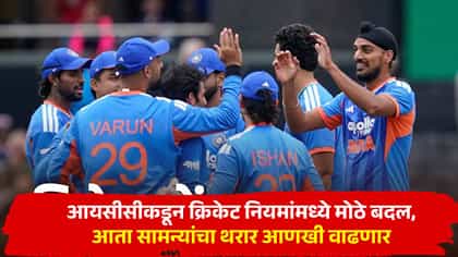 मैदानात वेळ वाया घातला तर मॅच फिरणार, क्रिकेटसाठी नवे नियम लागू.