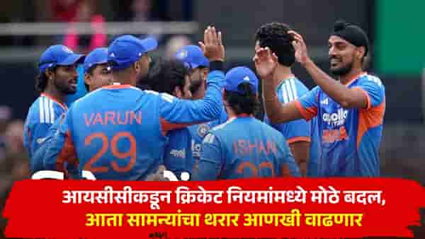 मैदानात वेळ वाया घातला तर मॅच फिरणार, क्रिकेटसाठी नवे नियम लागू, आयसीसीकडून मोठे बदल