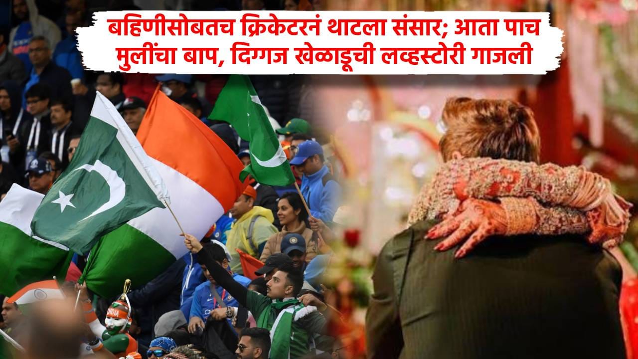 बहिणीसोबतच क्रिकेटरनं थाटला संसार; आता पाच मुलींचा बाप, दिग्गज खेळाडूची लव्हस्टोरी गाजली