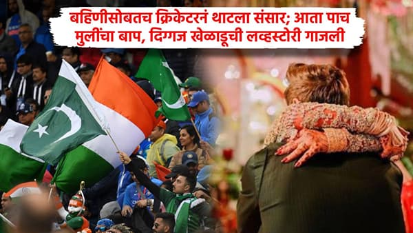 बहिणीसोबतच क्रिकेटरनं थाटला संसार; आता पाच मुलींचा बाप, दिग्गज खेळाडूची लव्हस्टोरी गाजली