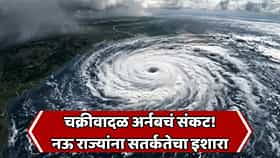 Cyclone Arnab: अर्नब चक्रीवादळाचा धोका वाढला! ९० हून अधिक ट्रेन रद्द, शाळा-कॉलेजांनाही सुट्टी; आंध्र प्रदेश ते महाराष्ट्रापर्यंत अलर्ट
