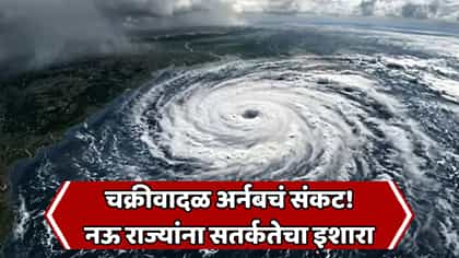 Cyclone Arnab: अर्नब चक्रीवादळाचा धोका वाढला! ९० हून अधिक ट्रेन रद्द, शाळा-कॉलेजांनाही सुट्टी; आंध्र प्रदेश ते महाराष्ट्रापर्यंत अलर्ट