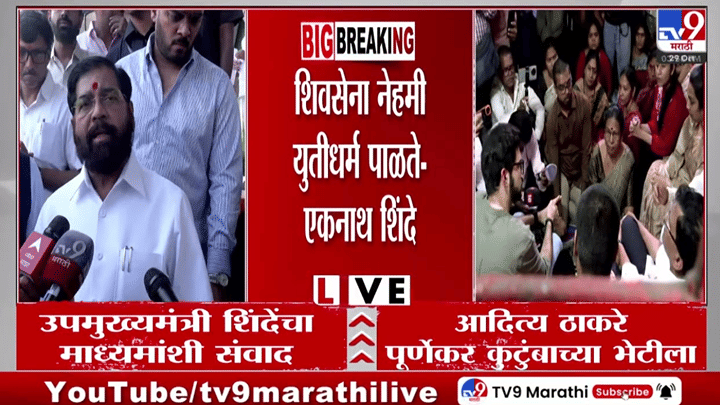 Eknath Shinde On Purnekar Case : मीनाक्षी शिंदेंच्या राजीनाम्याबाबत एकनाथ शिंदेंचं एका वाक्यातच उत्तर, म्हणाले... Eknath Shinde On Purnekar Case : मीनाक्षी शिंदेंच्या राजीनाम्याबाबत एकनाथ शिंदेंचं एका वाक्यातच उत्तर, म्हणाले...