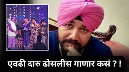 एवढी दारु ढोसलीस गाणार कसं ? दलेर मेहंदीवर उत्तराखंडचे मंत्री भडकले !.