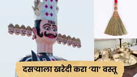 Dasara 2026: दसऱ्याच्या मुहूर्तावर घरी आणा ‘या’ वस्तू; सुख-समृद्धीसाठी मानले जातात शुभ