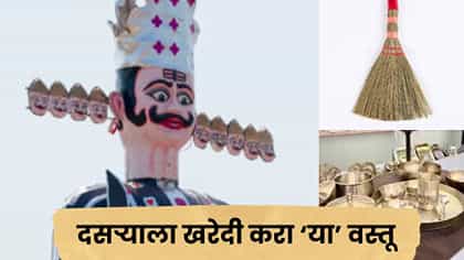 दसऱ्याच्या मुहूर्तावर घरी आणा ‘या’ वस्तू; सुख-समृद्धीसाठी मानले जातात.