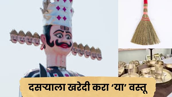 Dasara 2026: दसऱ्याच्या मुहूर्तावर घरी आणा ‘या’ वस्तू; सुख-समृद्धीसाठी मानले जातात शुभ