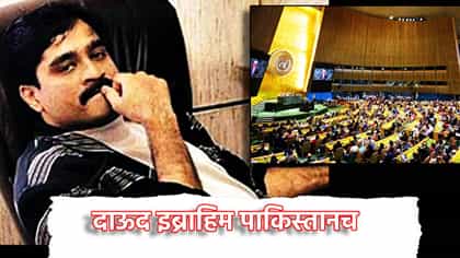 दाऊद इब्राहिम पाकिस्तानच, हे घ्या पुरावे, भारताने संयुक्त राष्ट्रात धु धू धुतले
