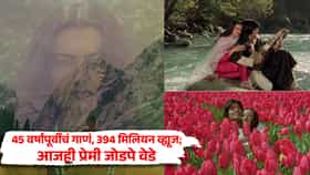 Amitabh Bachchan Birthday : 45 वर्षांपूर्वीचं गाणं, 394 मिलियन व्ह्यूज; आजही प्रेमी जोडप्यांच्या मनावर या गाण्याची जादू!