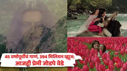 45 वर्षांपूर्वीचं गाणं, 394 मिलियन व्ह्यूज; आजही प्रेमी जोडपे वेडे.