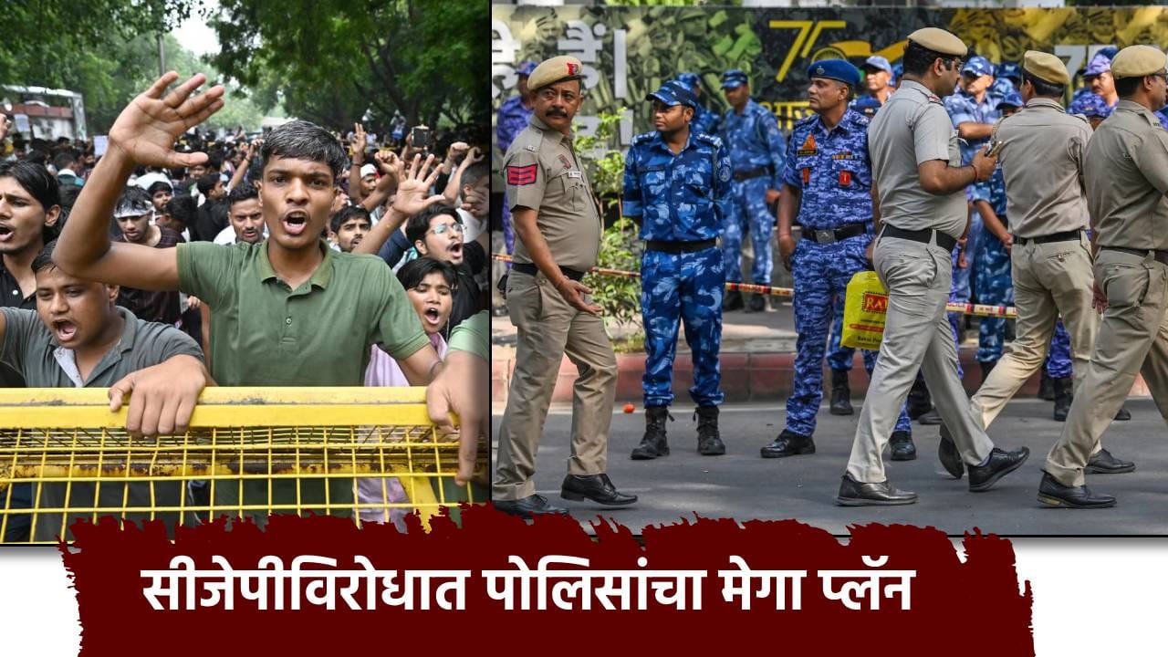 CJP Protest: दिल्ली पोलीस फुल तयारीत! झुरळांना ताब्यात घेतल्यानंतर कुठं डांबणार? सीजेपीविरोधात मेगा प्लॅन CJP Protest: दिल्ली पोलीस फुल तयारीत! झुरळांना ताब्यात घेतल्यानंतर कुठं डांबणार? सीजेपीविरोधात मेगा प्लॅन
