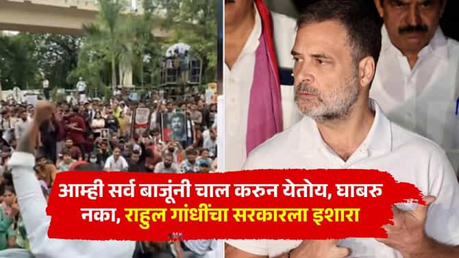 Rahul Gandhi : आम्ही सर्व बाजूंनी चाल करुन येतोय, घाबरु नका; मी 10 वर्षांपासून... आंदोलकांवरील कारवाया पाहून राहुल गांधी भडकले