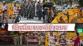 CJP Protest: इंटरनेट ठप्प, अनेक रेल्वे रद्द, मेट्रो स्टेशन पण बंद, चौका चौकात पोलीस... CJP च्या प्रदर्शनापूर्वीच दिल्लीला छावणीचे स्वरूप