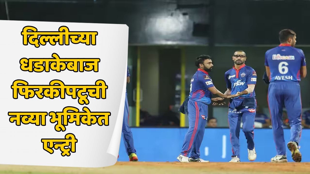 ज्याच्या फिरकीने फलंदाजांची शिकार केली, तोच आता दिल्लीला शिकवणार फिरकीचे डावपेच; 'हॅट्ट्रिक मॅन'वर सोपवली नवी जबाबदारी ज्याच्या फिरकीने फलंदाजांची शिकार केली, तोच आता दिल्लीला शिकवणार फिरकीचे डावपेच; 'हॅट्ट्रिक मॅन'वर सोपवली नवी जबाबदारी