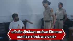 अभिजीत दिपकेंपासून आजीच्या निधनाची बातमी लपवली? दिल्ली पोलिसांनी थेट पुरावाच दाखवला; व्हिडीओ दाखवत सांगितलं...