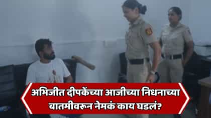अभिजीत दिपकेंच्या आजीच्या निधनावरून दिल्ली पोलिसांचा मोठा खुलासा.