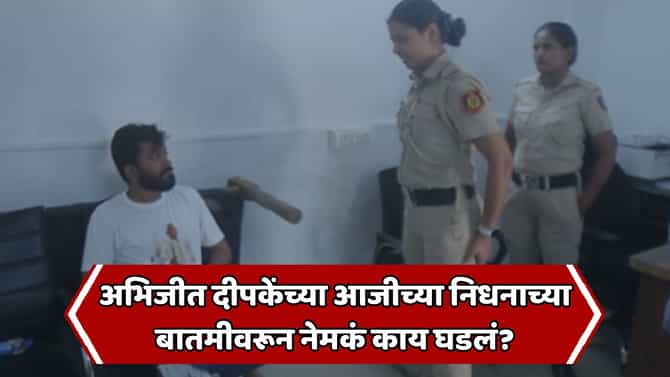 अभिजीत दिपकेंपासून आजीच्या निधनाची बातमी लपवली? दिल्ली पोलिसांनी थेट पुरावाच दाखवला; व्हिडीओ दाखवत सांगितलं...