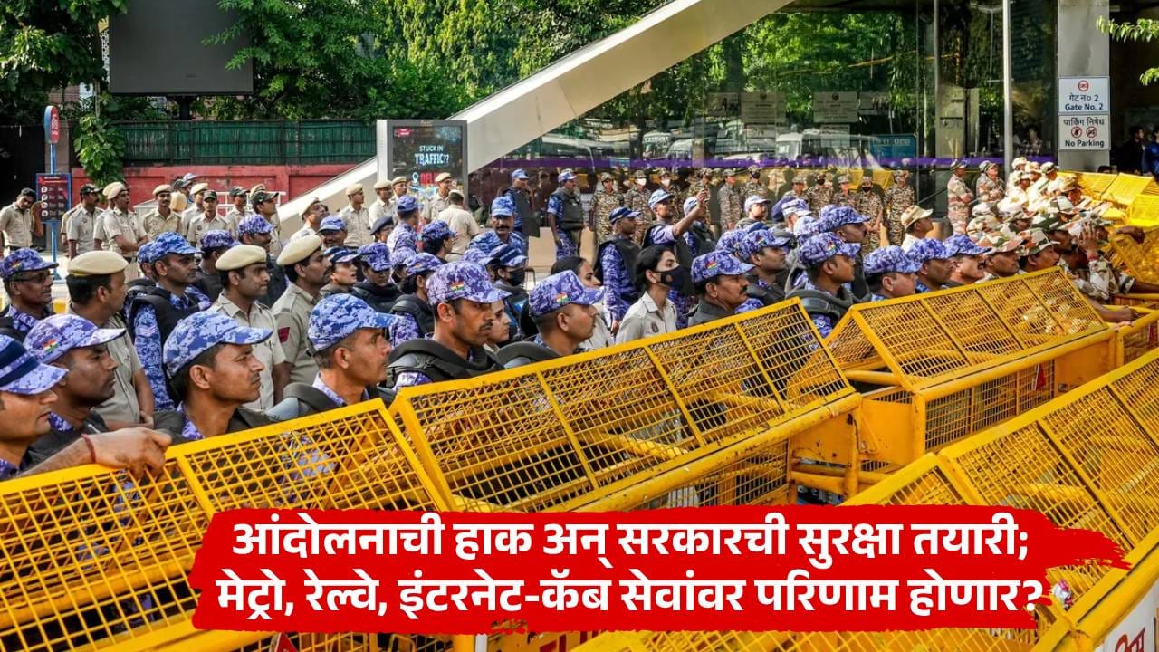 Delhi Protest : 23 हजार जवान, 37 ठिकाणी नाकाबंदी; CJPच्या आंदोलनाआधी दिल्लीत नेमकी काय तयारी? Delhi Protest : 23 हजार जवान, 37 ठिकाणी नाकाबंदी; CJPच्या आंदोलनाआधी दिल्लीत नेमकी काय तयारी?