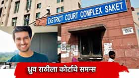 Dhruv Rathee: ध्रुव राठी हाजरी हो... प्रसिद्ध युट्यूबरच्या अडचणीत वाढ, न्यायालयाचे समन्स, प्रकरण तरी काय?