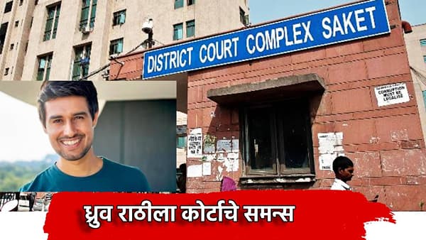 Dhruv Rathee: ध्रुव राठी हाजरी हो... प्रसिद्ध युट्यूबरच्या अडचणीत वाढ, न्यायालयाचे समन्स, प्रकरण तरी काय?
