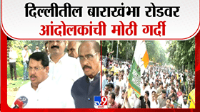 दिल्लीतील आंदोलनात जनसागर! राहुल गांधींच्या महामोर्चाला उस्फुर्त प्रतिसाद