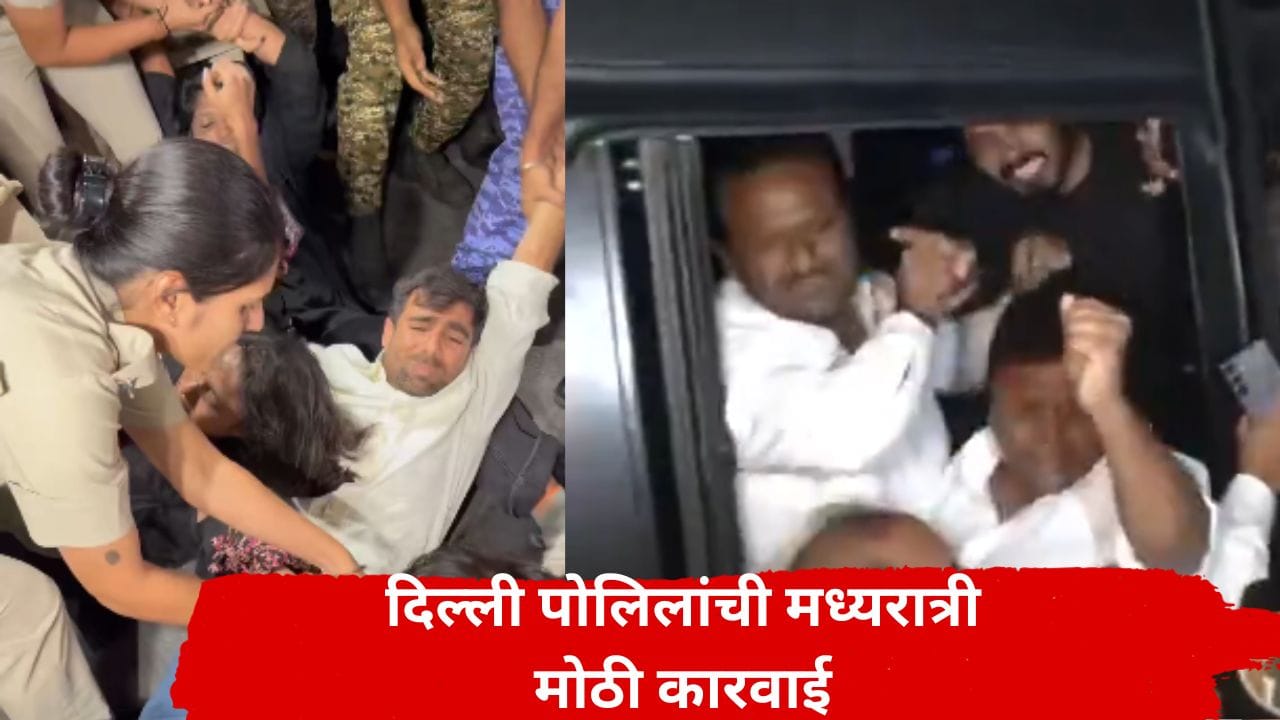 CJP च्या तिरंगा मार्चआधीच मध्यरात्री मोठा राडा; अनेक जण पोलिसांच्या ताब्यात, दिल्लीत नेमकं काय घडतंय? CJP च्या तिरंगा मार्चआधीच मध्यरात्री मोठा राडा; अनेक जण पोलिसांच्या ताब्यात, दिल्लीत नेमकं काय घडतंय?