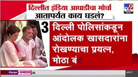 India Alliance Morcha: दिल्लीत इंडिया आघाडीचा मोर्चा; आतापर्यंत काय-काय घडलं?
