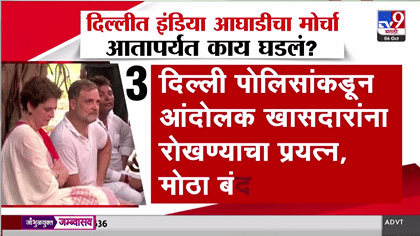 दिल्लीत इंडिया आघाडीचा मोर्चा; आतापर्यंत काय-काय घडलं?-1773218