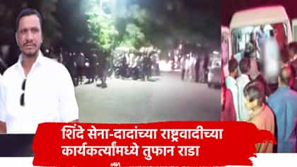 शिंदे सेना आणि राष्ट्रवादीचे कार्यकर्ते भिडले, नगरसेवकासह दोन ठार