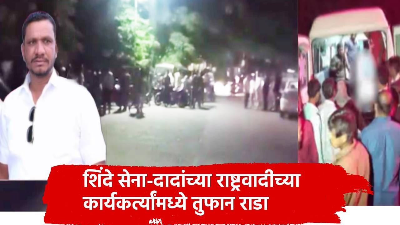 Buldhana Crime: शिंदे सेना आणि अजितदादा राष्ट्रवादीचे कार्यकर्ते भर कार्यक्रमात भिडले, नगरसेवकासह दोन ठार, सात जखमी, नेमकं काय घडलं? Buldhana Crime: शिंदे सेना आणि अजितदादा राष्ट्रवादीचे कार्यकर्ते भर कार्यक्रमात भिडले, नगरसेवकासह दोन ठार, सात जखमी, नेमकं काय घडलं?